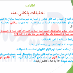 کاهش پلکانی عدم خسارت بدنه