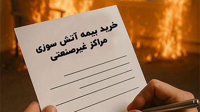 خرید بیمه آتش سوزی عمومی غیرصنعتی