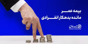 بیمه عمر مانده بدهکار انفرادی چیست و چه مزایایی دارد؟