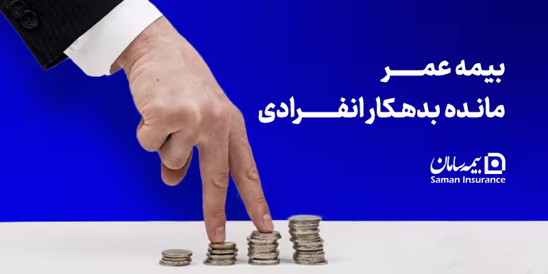 بیمه عمر مانده بدهکار انفرادی چیست؟