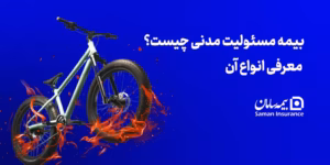 بیمه مسئولیت مدنی چیست؟ [معرفی انواع آن]