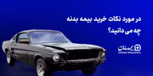 در مورد نکات خرید بیمه بدنه چه می دانید؟