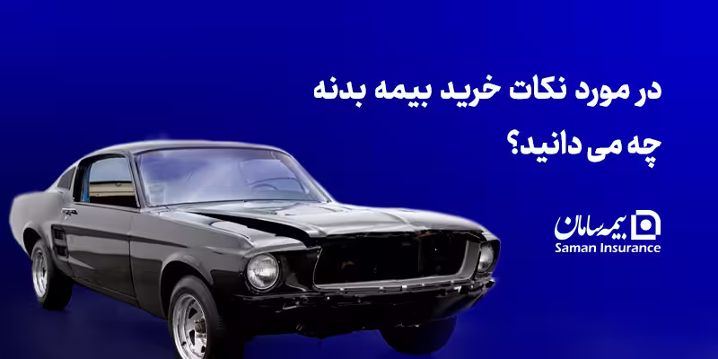 نکات خرید بیمه بدنه