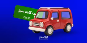 بیمه کارت سبز چیست؟