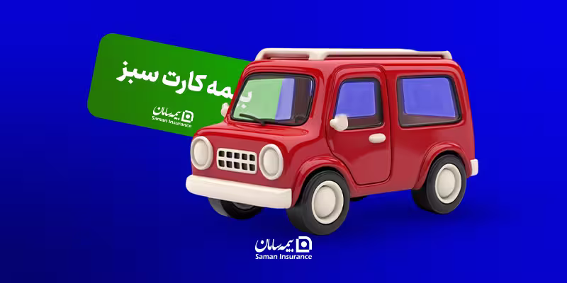 بیمه کارت سبز چیست؟