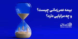 بیمه عمر زمانی چیست و چه مزایایی دارد؟
