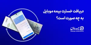 دریافت خسارت بیمه موبایل به چه صورت است؟