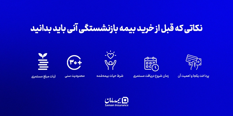 نکاتی که قبل از خرید بیمه بازنشستگی آنی باید بدانید: