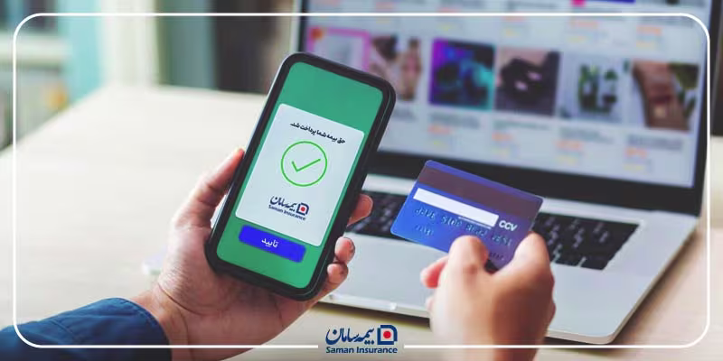 روش های پرداخت حق بیمه سامان