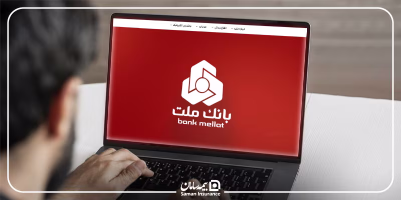 پرداخت حق بیمه سامان از سایت بانک ملت