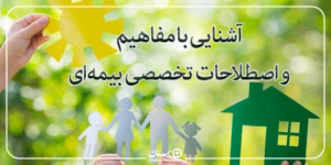 معرفی اصطلاحات بیمه