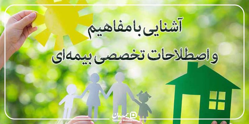 معرفی اصطلاحات بیمه