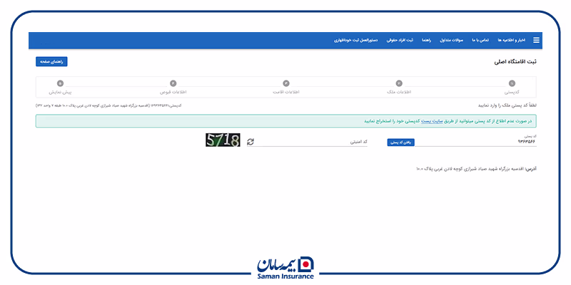 بررسی و ورود کد پستی اشخاص در سامانه املاک و اسکان