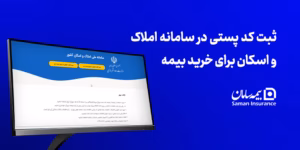 ثبت کد پستی در سامانه املاک و اسکان برای خرید بیمه