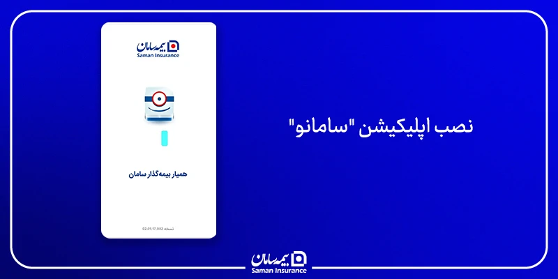 نصب اپلیکیشن "سامانو"