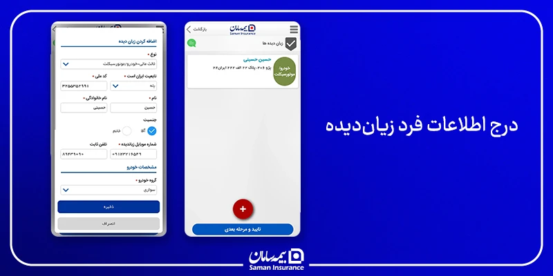 درج اطلاعات فرد زیاندیده