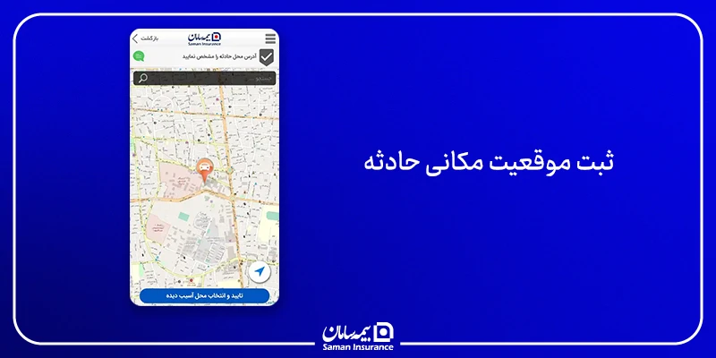 ثبت موقعیت مکانی حادثه