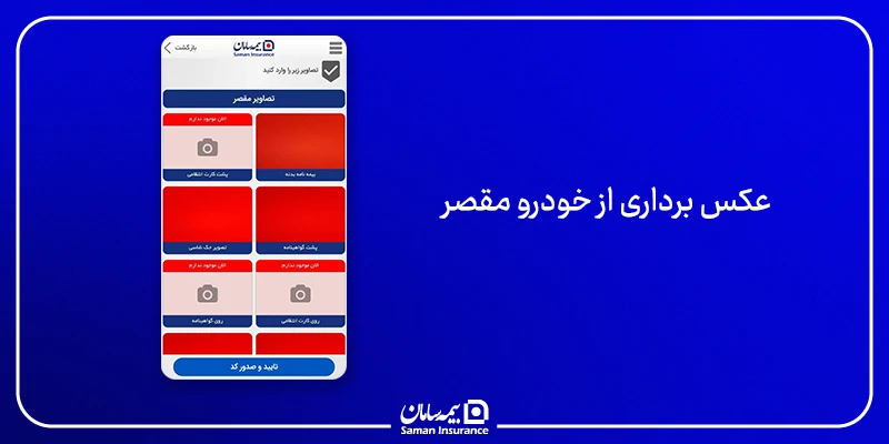 عکس برداری از خودرو فرد زیاندیده و مقصر