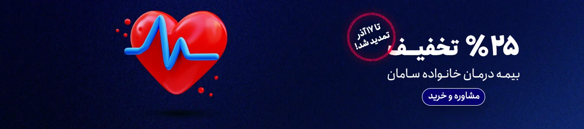بنر بیمه درمان - سایز دسکتاپ