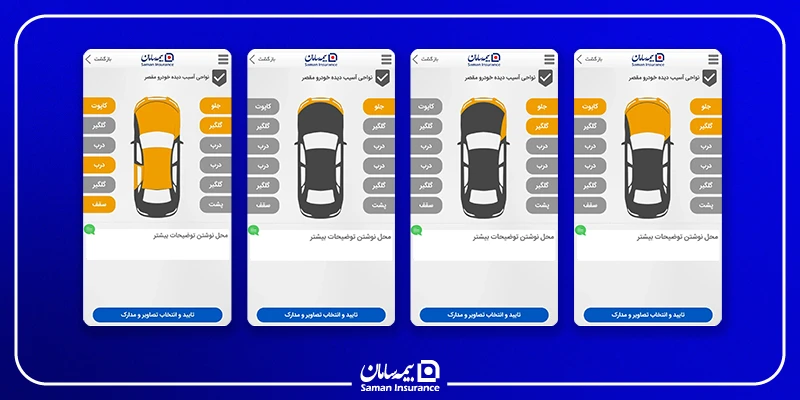 ثبت ناحیه آسیب دیده خودرو