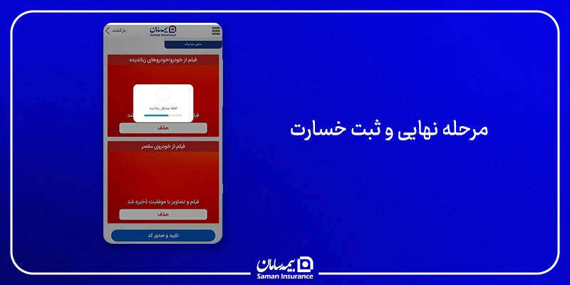 مرحله نهایی و ثبت خسارت