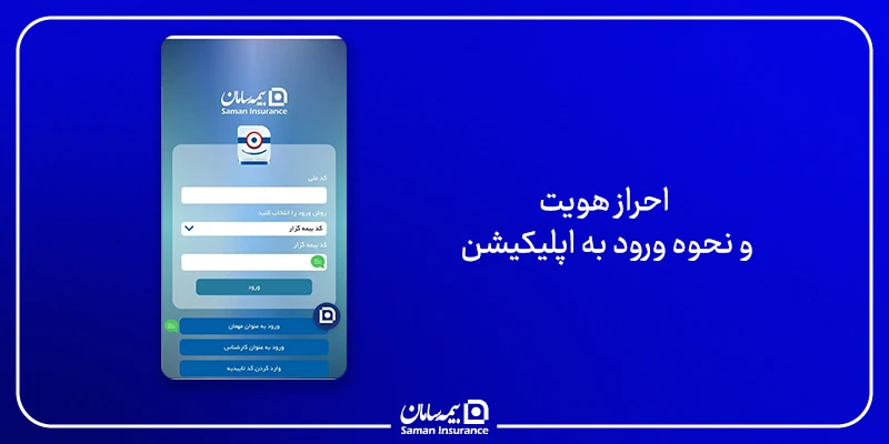احراز هویت و نحوه ورود به اپلیکیشن