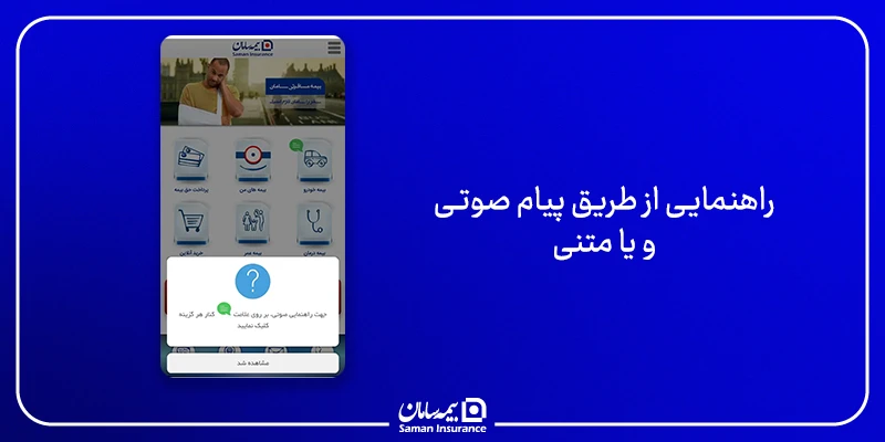 راهنمایی از طریق پیام صوتی و یا متنی