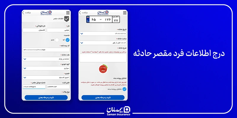 درج اطلاعات فرد مقصر حادثه