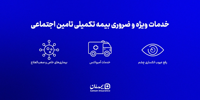 خدمات ویژه و ضروری بیمه تکمیلی تامین اجتماعی