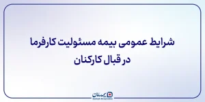 شرایط عمومی بیمه مسئولیت کارفرما در قبال کارکنان