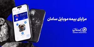 مزایای بیمه موبایل سامان