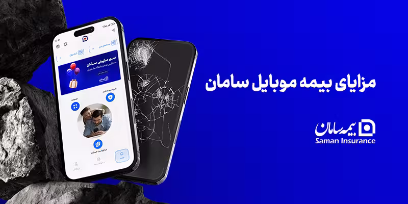 مزایای بیمه موبایل سامان