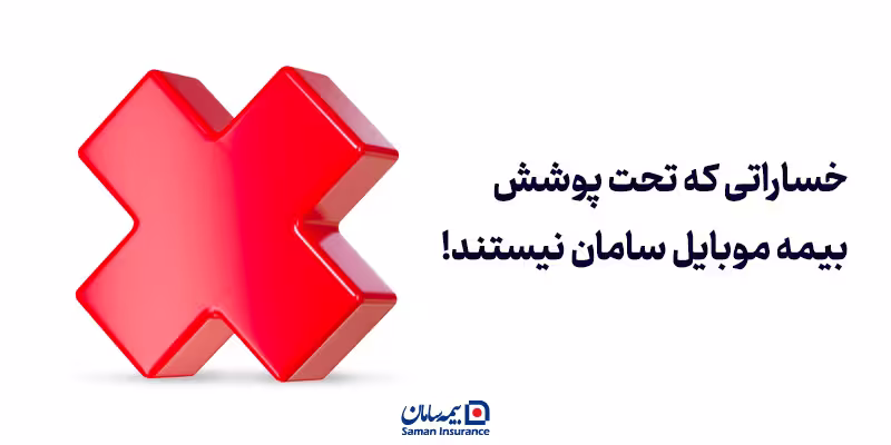 خساراتی که تحت پوشش بیمه موبایل سامان نیستند!