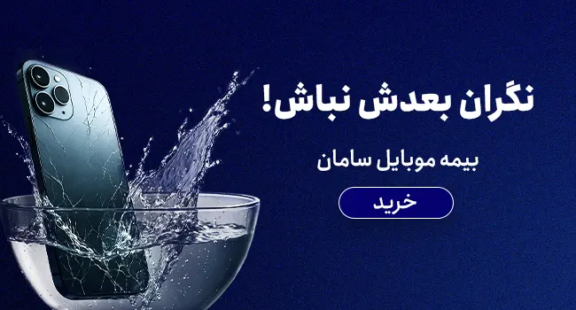 بیمه موبایل سامان - سایز موبایل