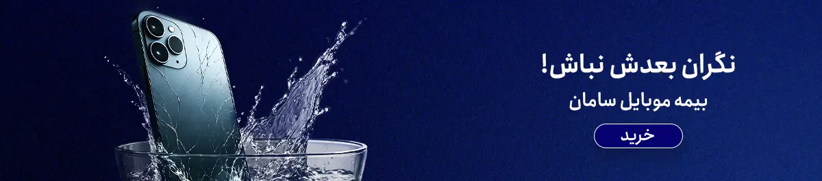 بیمه موبایل سامان