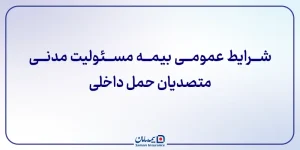 شرایط عمومی بیمه مسئولیت مدنی متصدیان حمل داخلی