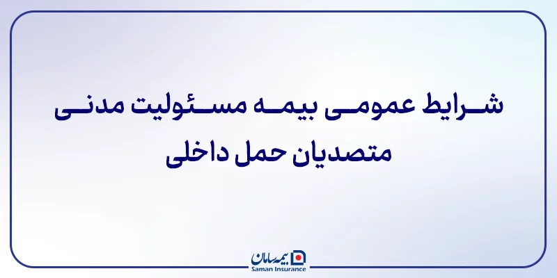 شرایط عمومی بیمه مسئولیت مدنی متصدیان حمل داخلی