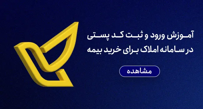 آموزش ثبت کدپستی - سایز موبایل