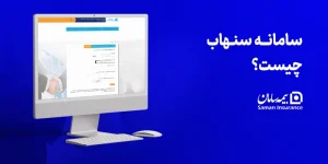 سامانه سنهاب چیست؟