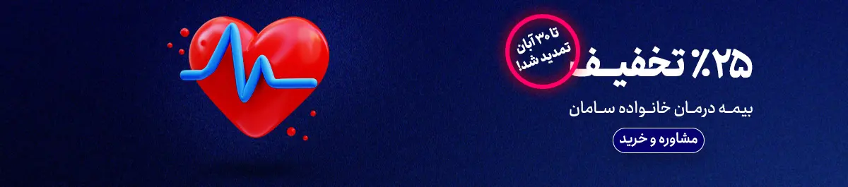 بنر بیمه درمان خانواده - سایز دسکتاپ