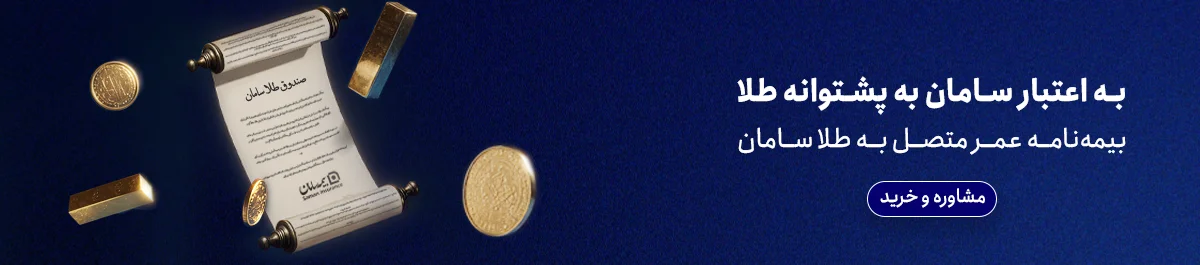 بیمه عمر طلای بیمه سامان