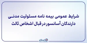 ﺷﺮﺍﯾﻂ ﻋﻤﻮﻣﯽ ﺑﯿﻤﻪﻧﺎﻣﻪ ﻣﺴﺌﻮﻟﯿﺖ مدنی دارندگان آسانسور در قبال اشخاص ثالث