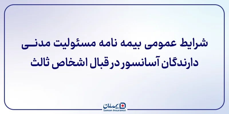 ﺷﺮﺍﯾﻂ ﻋﻤﻮﻣﯽ ﺑﯿﻤﻪﻧﺎﻣﻪ ﻣﺴﺌﻮﻟﯿﺖ مدنی دارندگان آسانسور در قبال اشخاص ثالث