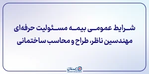 شرایط عمومی بيمه مسئوليت حرفه ای مهندسین ناظر، طراح و محاسب ساختمانی