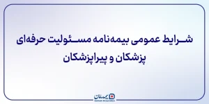 ﺷﺮﺍﯾﻂ ﻋﻤﻮﻣﯽ ﺑﯿﻤﻪﻧﺎﻣﻪ ﻣﺴﺌﻮﻟﯿﺖحرفه ای پزشکان و پیراپزشکان