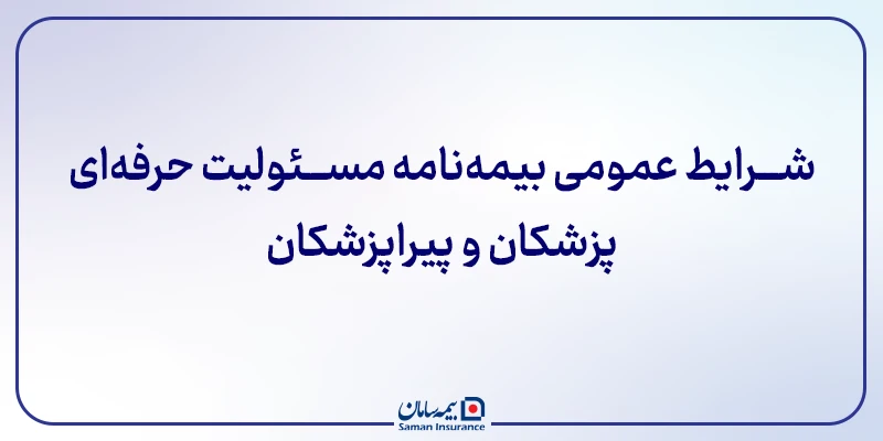 ﺷﺮﺍﯾﻂﻋﻤﻮﻣﯽﺑﯿﻤﻪﻧﺎﻣﻪﻣﺴﺌﻮﻟﯿﺖحرفه ای پزشکان و پیراپزشکان