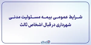 شرایط عمومی بيمه مسئوليت‌مدني شهرداری در قبال اشخاص ثالث
