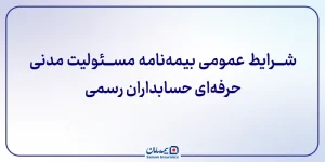 شرایط عمومی بیمه نامه مسئولیت مدنی حرفه ای حسابداران رسمی