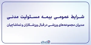 شرایط عمومی بیمه مسئولیت مدنی مدیران مجموعه های ورزشی در قبال ورزشکاران و تماشاچیان