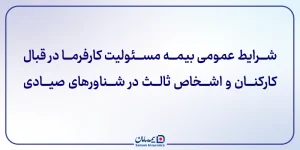 شرایط عمومی بیمه مسئولیت کارفرما در قبال کارکنان و اشخاص ثالث در شناورهای صيادی